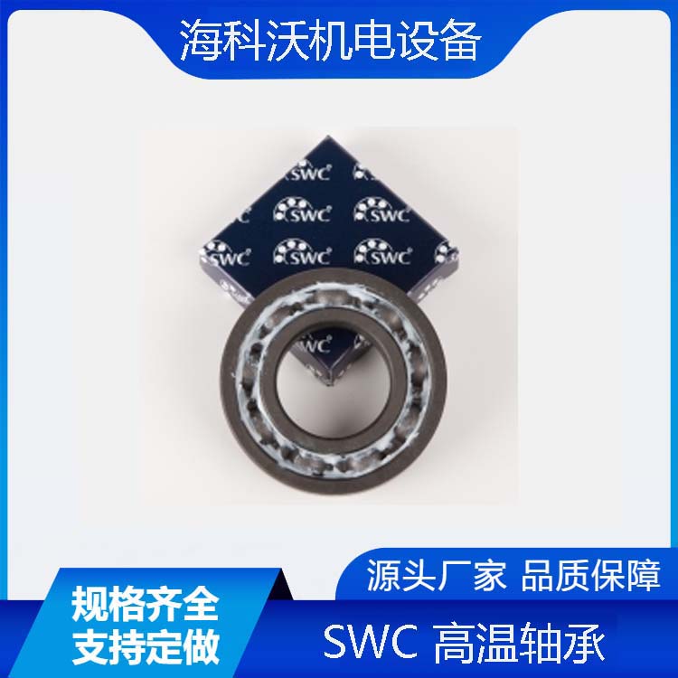 德國SWC高溫軸承6011/6012/6013HT2X免維護使用壽命長專業(yè)選型