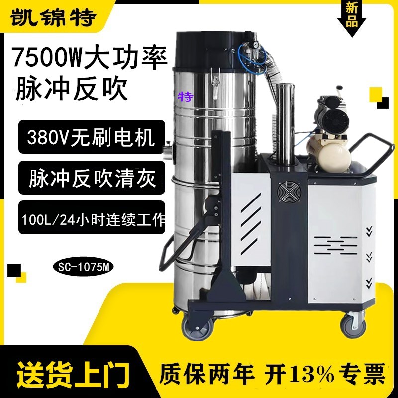 凱錦特380V大功率工業(yè)吸塵器7500W脈沖反吹清灰100升吸鐵屑粉塵用