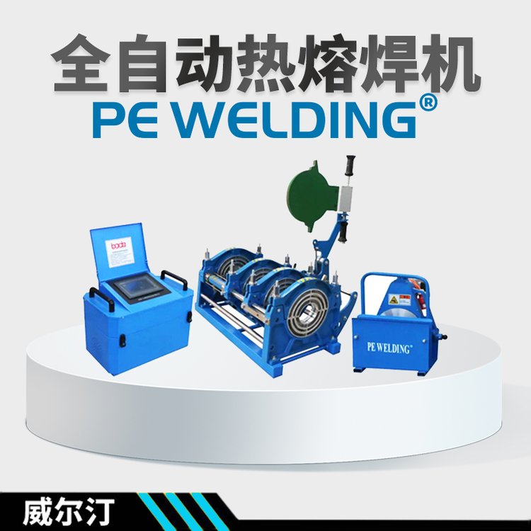 ppr管材二手處理pe管塑料焊接機(jī)器樣機(jī)全自動(dòng)250口徑熱熔機(jī)威爾汀