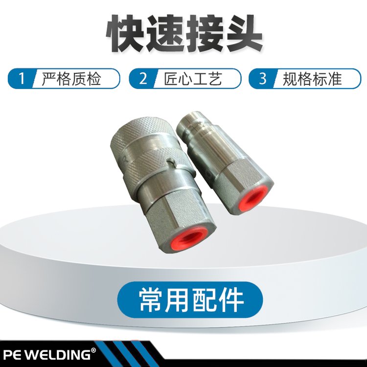 手動液壓全自動熱熔管焊機(jī)配套通用快速接頭常用配件威爾汀八達(dá)