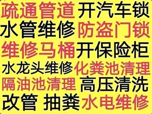 東臺修水管，疏通下水道馬桶電話？開鎖汽車鎖保險柜，抽化糞池隔油池