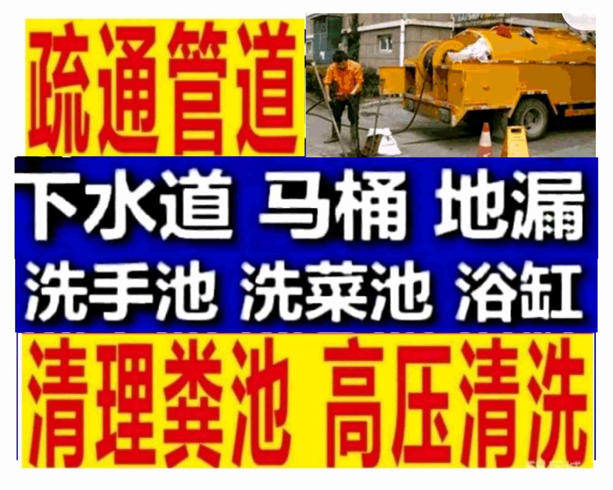 啟東疏通下水道馬桶電話，化糞池清理隔油池，抽泥漿，高壓清洗