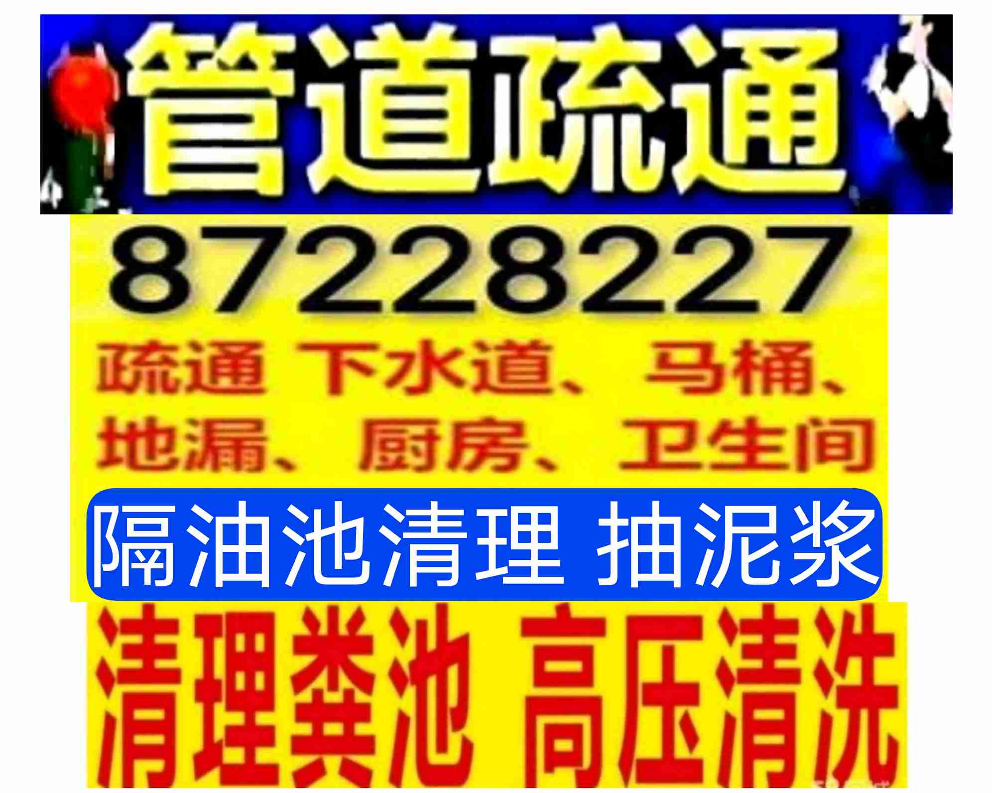 如皋市燈具安裝，疏通下水道電話多少？專業(yè)抽糞，價(jià)格合理，24小時(shí)服務(wù)