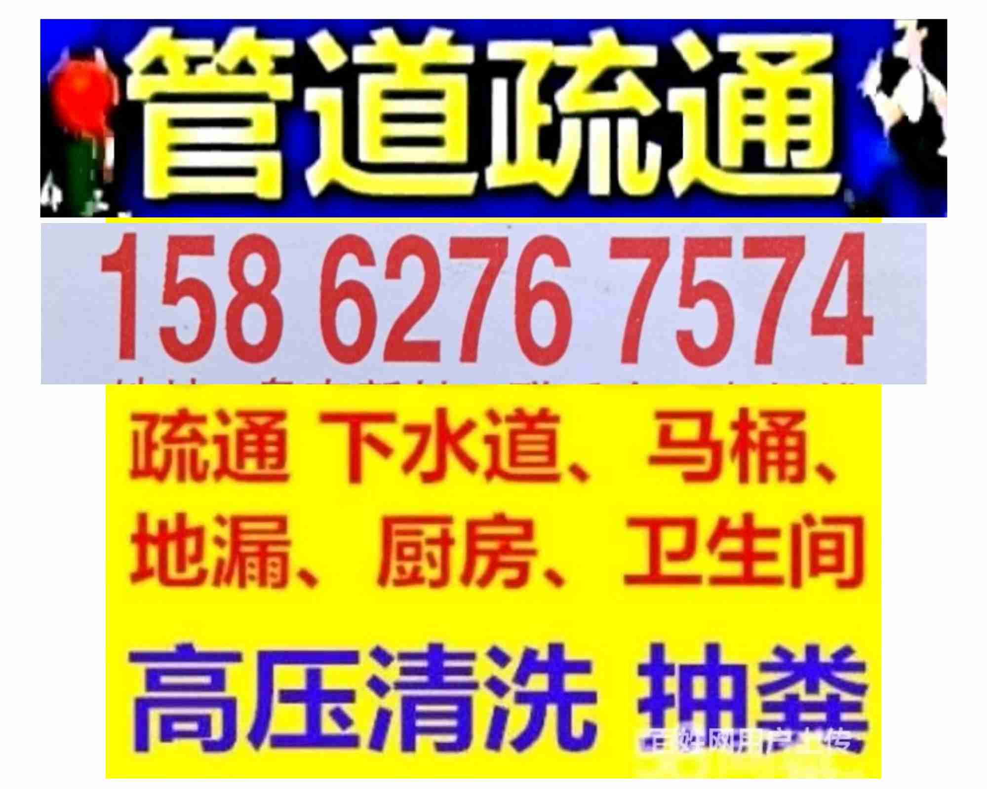 景德鎮(zhèn)下水道疏通馬桶，修空調(diào)，抽化糞池 24小時服務(wù) 隨叫隨到 專業(yè)抽糞