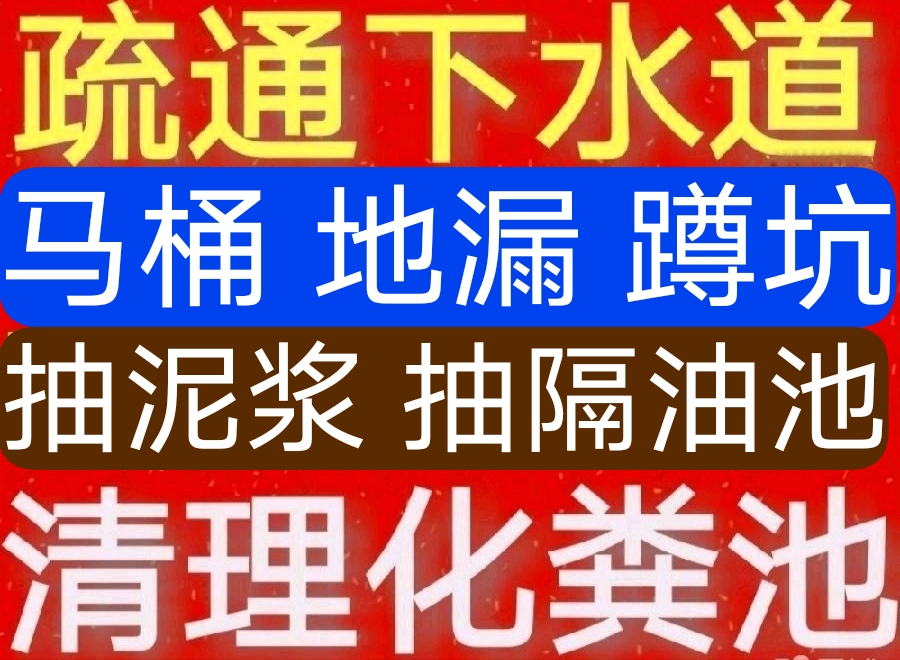 景德鎮(zhèn)市疏通下水道馬桶師傅電話(huà)