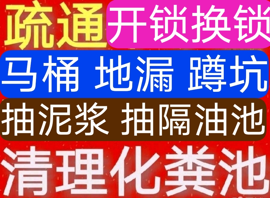 啟東市疏通下水道，電話一響，快速上門