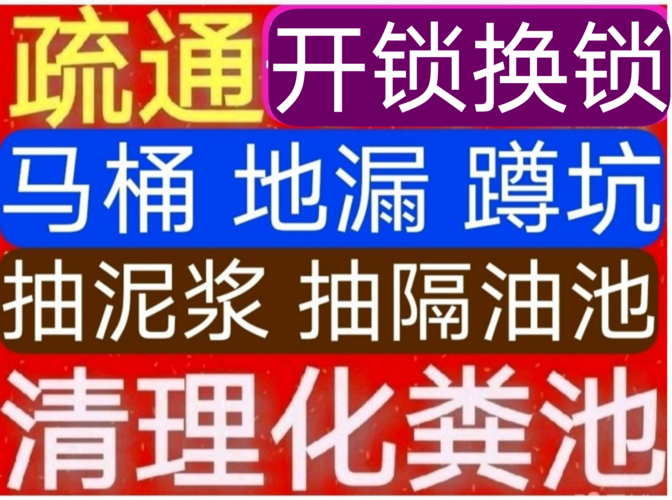 城北區(qū)疏通下水道電話/西寧市24小時(shí)上門馬桶地漏蹲坑廁所電話