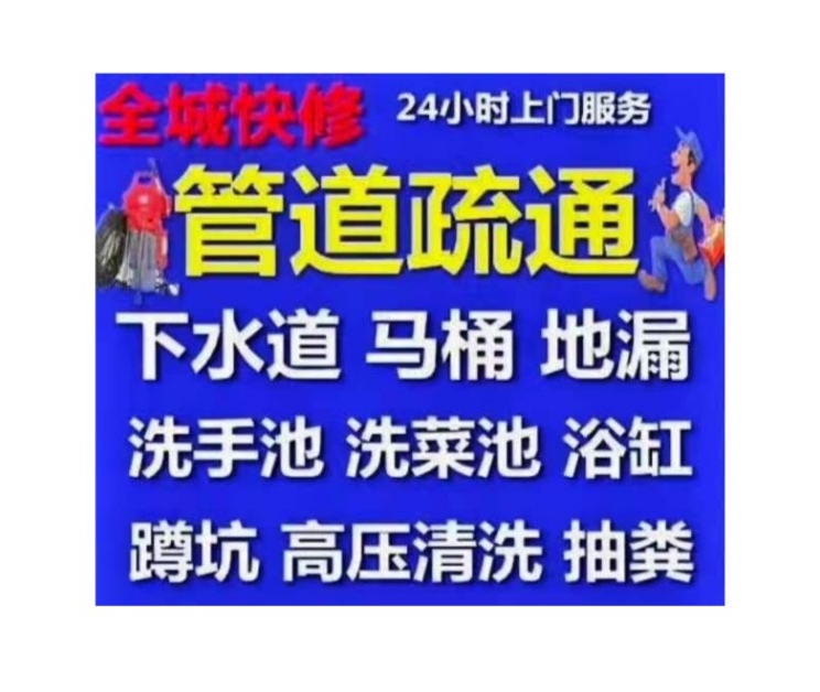 花都區(qū)疏通下水道電話/廣州市24小時(shí)上門馬桶地漏蹲坑廁所電話