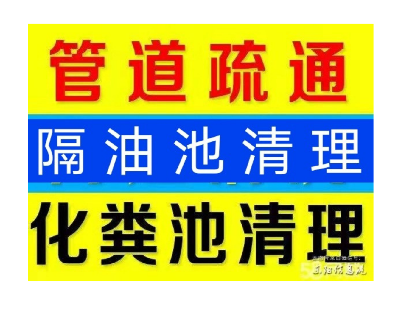 南市區(qū)疏通下水道電話/保定市24小時上門馬桶地漏蹲坑廁所電話