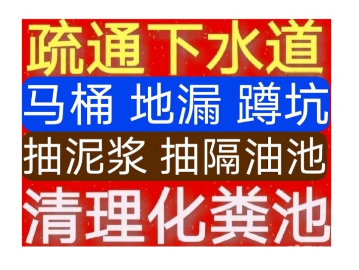 通州區(qū)疏通下水道電話/北京市24小時上門馬桶地漏蹲坑廁所電話