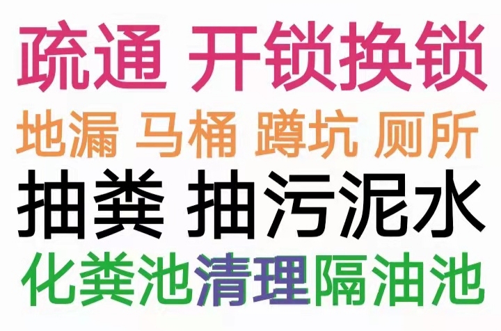 長豐縣全城疏通下水道疏通馬桶電話，24小時服務(wù)-地漏蹲坑廁所