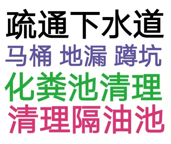 金鳳區(qū)疏通下水道電話/銀川市24小時(shí)上門馬桶地漏蹲坑廁所電話