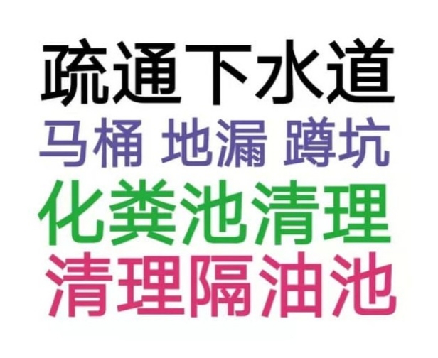 歷下區(qū)全城疏通下水道疏通馬桶電話，24小時(shí)服務(wù)-地漏蹲坑廁所