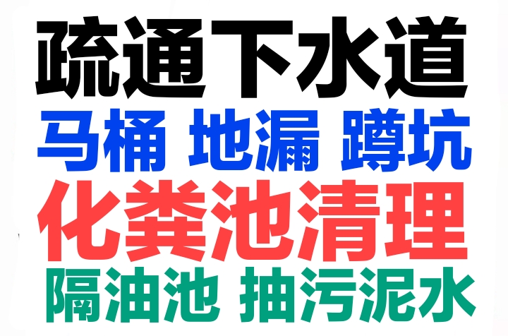 博羅縣全城疏通下水道疏通馬桶電話，24小時服務-地漏蹲坑廁所