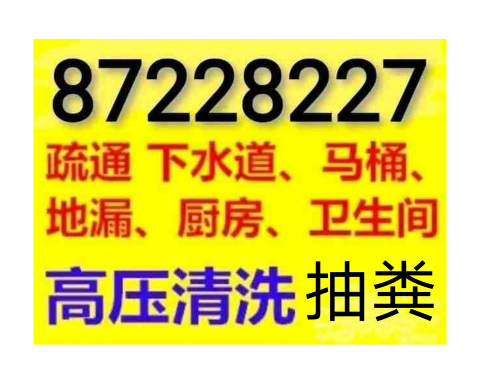 如皋市全城疏通下水道疏通馬桶電話，24小時(shí)服務(wù)-地漏蹲坑廁所