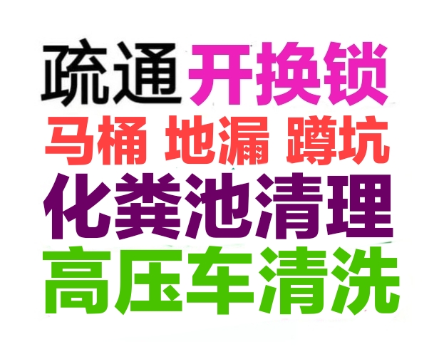 莆田市疏通下水道電話/全城24小時上門馬桶地漏蹲坑廁所電話