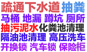 咸陽(yáng)市抽糞隔油池泥漿污水馬桶下水道疏通清淤電話,24小時(shí)服務(wù)