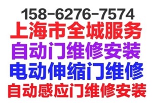 嘉定區(qū)自動感應(yīng)門維修安裝電動伸縮門維修安裝，自動門維修安裝