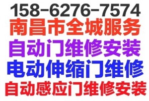 南昌市通下水道自動門維修安裝.自動感應(yīng)門維修安裝.電動伸縮門