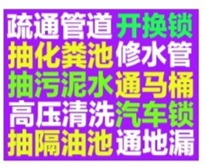 大連市下水道疏通 - 管道疏通 - 馬桶疏通 - 抽污泥水抽糞