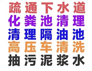 株洲市疏通下水道電話 化糞池河道清理 淤泥管道疏通 地漏疏通