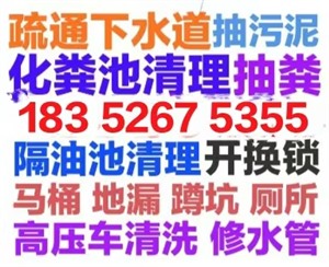 阜陽市疏通下水道電話 化糞池河道清理 淤泥管道疏通 地漏疏通