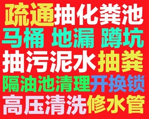 天津和平區(qū)疏通下水道-馬桶-地漏-蹲坑-洗菜池-小便池-專業(yè)抽糞