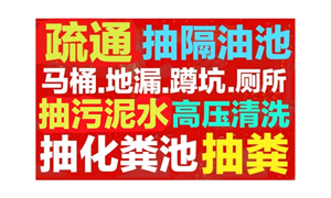 西山區(qū)疏通下水道-馬桶-地漏-蹲坑-洗菜池-小便池-專業(yè)抽糞