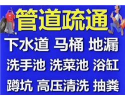 長沙市疏通下水道/馬桶/地漏/蹲坑/洗菜池/小便池/專業(yè)抽糞