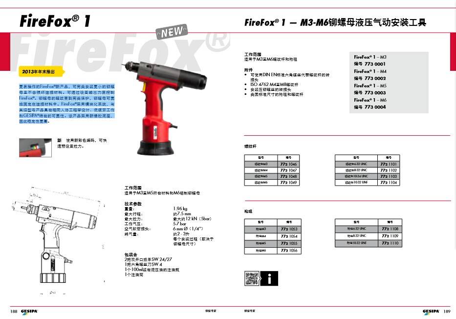 德國GESIPA液壓氣動(dòng)鉚螺母槍FireFox 1 -M3-M6