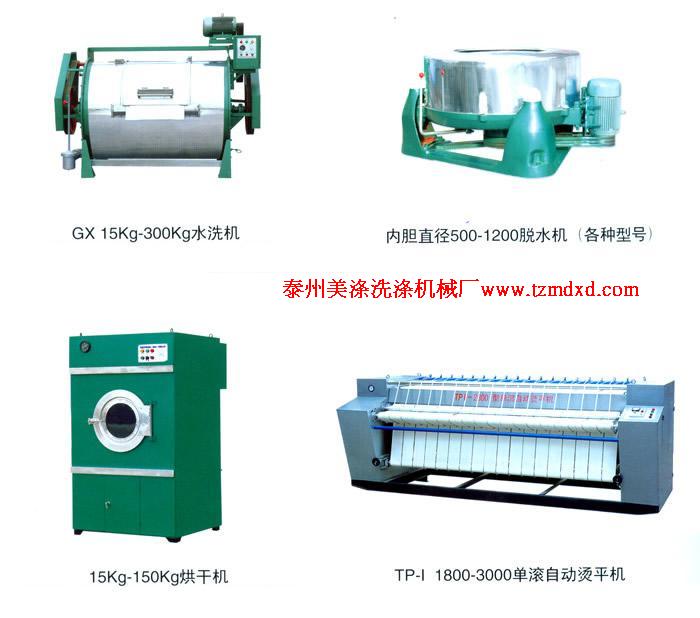 山東棗莊洗滌設(shè)備，洗脫機(jī)，水洗機(jī)，燙平機(jī)，烘干機(jī)，脫水機(jī)