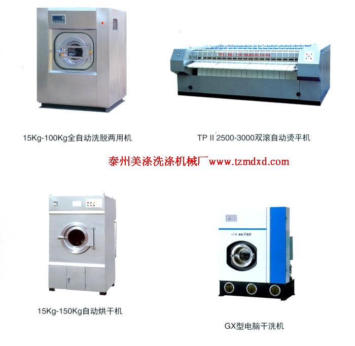 廣東洗滌機(jī)械，洗脫機(jī)，洗衣機(jī)，燙平機(jī)，烘干機(jī)，脫水機(jī)