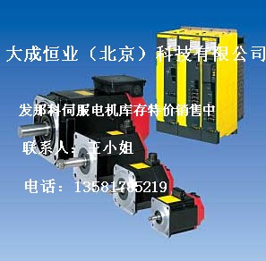 A06B-0247-B100，發(fā)那科電機現(xiàn)貨