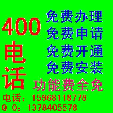 400電話辦理門檻低 怎樣選擇400電話代理商 400電話的優(yōu)勢(shì)