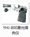 YHJ-800礦用本安型激光指向儀