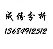 合金鋼化學(xué)元素測試、鉛含量測試、鎳含量測試、選華瑞測試公司