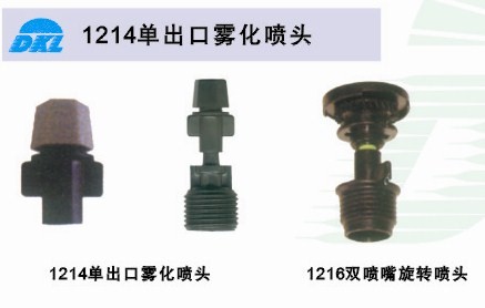 單出口霧化噴頭、草地噴頭、噴泉噴灌、除塵噴頭