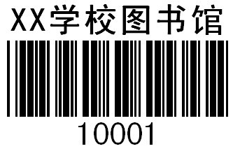 條碼不干膠標(biāo)簽印刷 打印條形碼標(biāo)簽 價(jià)格標(biāo)簽定做 圖書館流水號(hào)