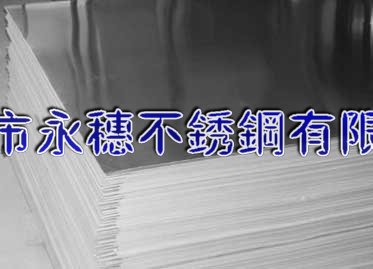 宜賓304不銹鋼板材‖宜賓316不銹鋼板廠家銷售價(jià)格