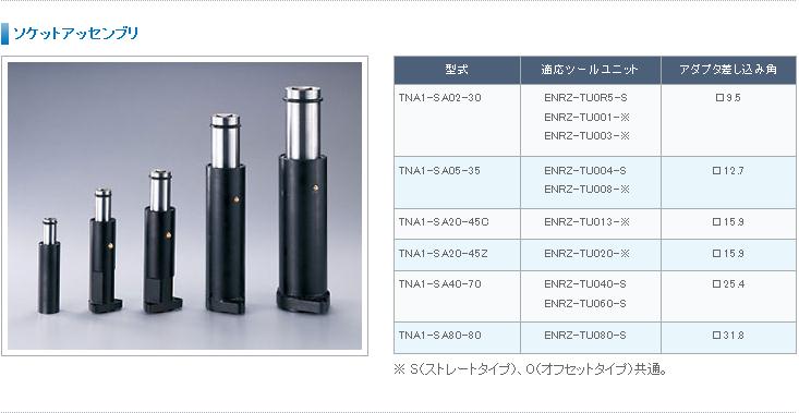 TNA1-SA20-45C TNA1-SA20-45Z 伸縮套筒