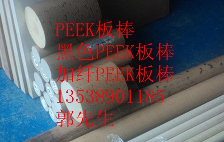 PEEK板·PEEK棒·聚醚醚酮板·聚醚醚酮棒·黑色聚醚醚酮板、黑色聚醚醚酮棒·