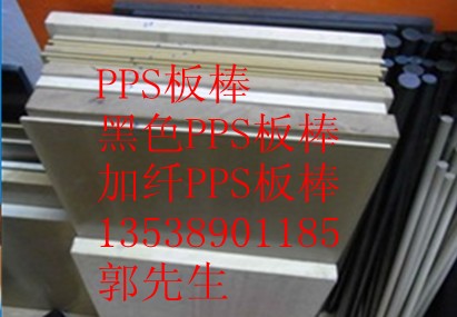 PPS板，黑色PPS板，PPS棒，黑色PPS棒，PPS+PTFE板·廣州PPS板