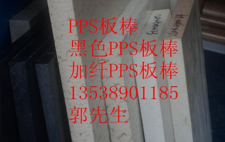 黑色PPS板，PPS棒，黑色PPS棒，PPS+PTFE板·廣州PPS板·中山PP