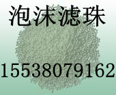 廈門泡沫濾珠濾料￥￥輕質(zhì)泡沫濾珠濾料￥重質(zhì)泡沫濾珠濾料（一斤起批）