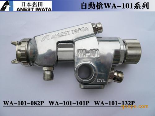 批發(fā)日本巖田噴槍♂日本巖田WA-101自動噴槍≮日本巖田噴槍