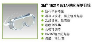 蕪湖3M1621AF防化學(xué)物噴濺防霧眼鏡批發(fā)商