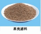 專業(yè)生產(chǎn)果殼濾料/核桃殼濾料/鄭州除油濾料