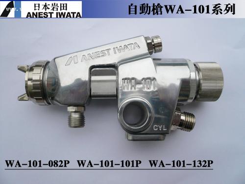 西安供應wa-101噴槍原裝日本巖田wa-101噴槍