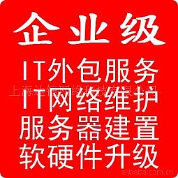 上海IT外包服務(wù)公司，張楊路IT外包公司，金橋IT外包公司，網(wǎng)絡(luò)