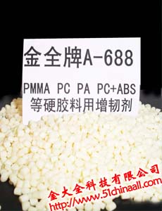 金全牌A-688硬膠通用增韌劑，ABS增韌劑，PA增韌劑